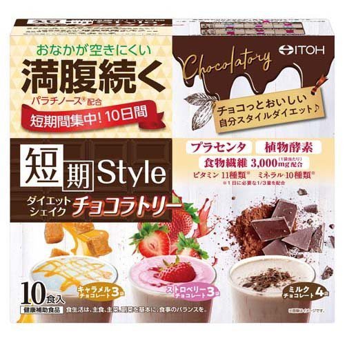 【5/25(土)限定！当店ポイント5倍セール】井藤漢方　短期スタイルシェイクチョコラトリー　25g×10袋