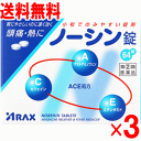 【第(2)類医薬品】ノーシン錠 64錠×3個セット