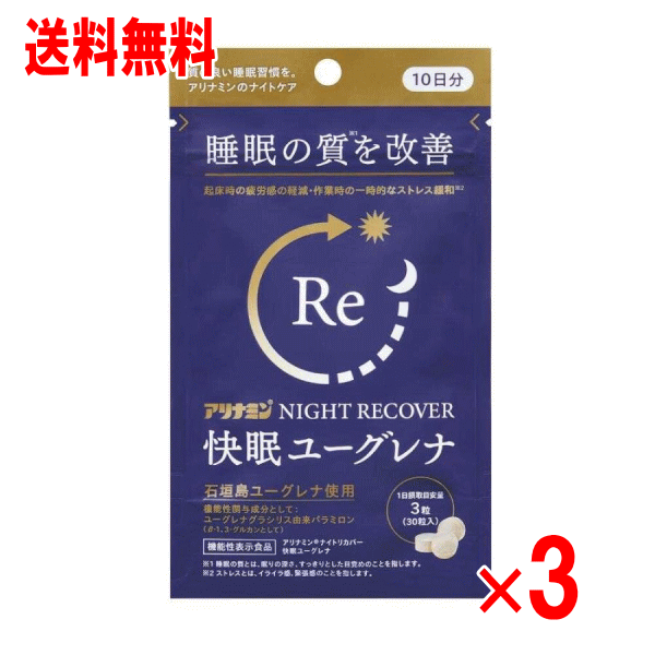 アリナミン ナイトリカバー 快眠ユーグレナ 30粒×3個セット【機能性表示食品】