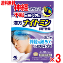 【第2類医薬品】漢方ナイトミン 抑肝散錠 40錠×3個セット