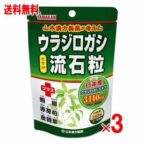 山本漢方製薬 ウラジオガシ流石粒　240粒×3個セット
