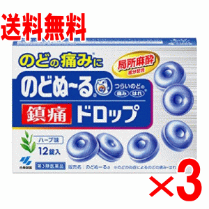 【第3類医薬品】のどぬーる鎮痛ドロップ 12錠×3個セット