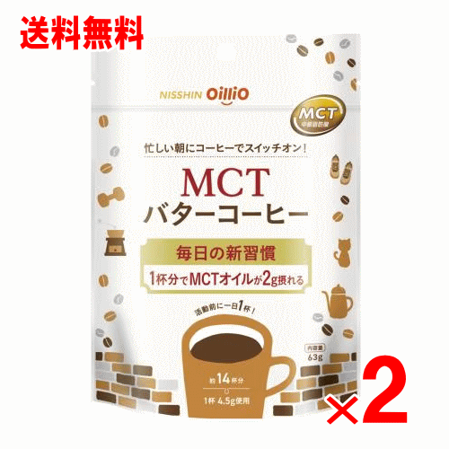 日清オイリオ MCTバターコーヒー　63g×2個セット