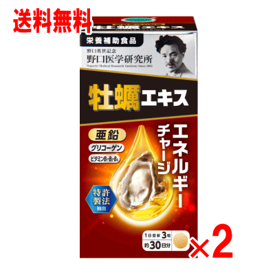 野口医学研究所 牡蠣エキス 90粒×2個セット 野口医学研究所 牡蠣エキス 90粒×2個セット