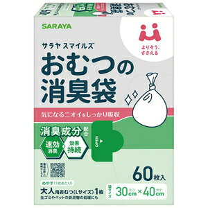 サラヤスマイルズ　おむつの消臭袋　60枚入【シルバーケア用品】【介護トイレ用】