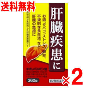【第2類医薬品】ネオレバルミン錠 360錠×2個セット【肝臓疾患】【飲みすぎ】