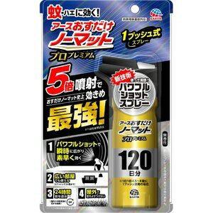 商品の特長 ●お部屋の空間にスプレーするだけで、薬剤がお部屋に瞬時に広がり、24時間蚊を駆除します。 ●ハエは噴射直後のみ駆除します。 ●4.5畳から24畳まで広さに応じてプッシュ回数を変えることでご使用いただけます。 (4.5畳-8畳1プッシュ、9畳-16畳2プッシュ、17畳-24畳3プッシュ) ●草むら、庭木周り、物陰、地面などにスプレーするだけで、蚊を駆除して8時間よせつけません。 ●本品は125mLで約120日分使用できます。 ※1日1回4.5畳から8畳に1プッシュ使用の場合 ●おすだけノーマット史上効きめ最強のポイント 1)1プッシュで薬剤が瞬時に広がる強力5倍噴射(アース製薬従来品比) 2)速効性をさらにアップ(アース製薬従来品比)したことで、飛んでいる蚊、天井・壁・床付近の蚊、物陰に潜む蚊に、素早く効く 内容量 125ml 効能 効果 ・屋内における蚊成虫及びハエ成虫の駆除 ・屋外における蚊成虫の駆除及び忌避 使用方法 ・初めて使用する際は十分な量が出ないので、2回程度屋外に向かってカラ押ししてから使用してください。 屋内で蚊成虫及びハエ成虫の駆除に使用する場合 ・4.5畳から8畳では、壁際から部屋中央に向かって1回噴射する。 ・9畳から16畳では、部屋の中央から前後の壁に向かって1回ずつ合計2回噴射する。 ・17畳から24畳では、部屋の中央から3方向の壁に向かって1回ずつ合計3回噴射する。 ・蚊成虫には約24時間効果が持続する。 ・本品125mLで約120日分使用できます。(1日1回4.5畳から8畳に1プッシュ使用の場合) ※使い始めは窓やドアを閉めてください。 屋外で蚊成虫の駆除及び忌避に使用する場合 ・蚊が潜んでいそうな場所(草むら、庭木周り、物陰、地面等)に約1mの距離から1m幅で1回ずつ噴射する。 ※肌にスプレーする虫よけ剤ではありません 成分 有効成分：トランスフルトリン(ピレスロイド系)2.0g/本 その他の成分：イソプロパノール、LPG、香料 使用上の注意 してはいけないこと ・噴射前に噴射口の方向をよく確認して、薬剤が顔などにかからないようにすること。 ・人体用虫よけ剤(蚊用塗布型忌避剤)ではないので、人体には使用しないこと。 ・人体に向かって噴射しないこと。 ・薬剤を吸い込まないこと。 ご使用時の注意 ・噴射口を顔に向けない。 ・人体に向かって噴射しない。 相談すること ・万一、身体に異常が起きた場合は、できるだけ本品を持って直ちに本品がピレスロイド系殺虫剤であることを医師に告げて診療を受けること。 その他の注意 ・本品は家庭用であり、公共の場で使用せず、家庭のみの使用に限ること。 ・十分な効果が得られるよう、定められた使用方法、使用量を守ること。 ・噴射中は噴射する人以外の人の入室を避けること。 ・噴射中に、薬剤が皮膚や眼にかからないように注意すること。 ・薬剤が皮膚に付いたときは、石けん水でよく洗い、眼に入ったときは、直ちに水でよく洗い流すこと。 ・アレルギー症状やかぶれを起こしやすい体質の人は、薬剤に触れたり、吸い込んだりしないようにすること。 ・噴射口をふさがないこと。 ・逆さまにして噴射はしないこと。噴射できなくなることがあります。 ・飲食物、食器、飼料、おもちゃ、観賞魚、小鳥などのペット類、観賞植物、農作物にかからないようにすること。特に観賞魚・観賞エビ等の水槽や昆虫の飼育カゴがある部屋では使用しない。 ・殺虫剤なので、小児には使用させないこと。 ・閉め切った部屋や狭い部屋で使用する場合は、時々部屋の換気をすること。 ・噴射場所の周り、特に風下に人がいないことを確認し、風上から噴射すること。 ・噴射が風の影響を受ける時は、使用を避けること。 ・魚毒性があるので、水槽や池などに噴射液が入らないように注意すること。 保管及び取扱い上の注意 ・小児の手の届かない所に保管すること。 ・直射日光や火気を避け、涼しい場所に保管すること。 ・缶のさびを防ぐため、水回りや湿気の多い場所には置かないこと。 ・暖房器具(ファンヒーター等)や加熱源の周囲、夏場の車内は温度が上がり破裂する危険があるので置かないこと。 文責 登録販売者　大西　隆之 広告文責 (株)フェリックスコーポレーションお客様専用ダイヤル 06-6556-6663 メーカー（製造） アース製薬株式会社 区分 日本製・防除用医薬部外品 　　