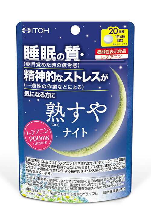 【ゆうパケット 送料無料】熟すやナイト　80粒(20日分)　【機能性表示食品】