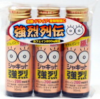 商品の特長 『阪本漢法製薬　シャキット強烈　50ml×3本』は、カフェイン200mg、ガラナ抽出液、マムシ抽出液配合の目覚まし系ドリンクです。疲労回復にも期待大！受験勉強やドライブ、会議前の目覚ましにお飲み下さい。 内容量 50ml×3 本 原材料名 果糖ブドウ糖液糖、ハチミツ、ガラナ抽出液、マムシ抽出液、チンピエキス、人参エキス、酸味料、カフェイン抽出物、香料 、ナイアシン、ビタミンB6、ビタミンB2、ビタミンB1、保存料（エチルバラベン） 用法・用量・使用方法 1日1本を目安にお召し上がりください。 使用上の注意 ●手指をきらないように開栓してください。　　 ●開栓後はなるべく早くお飲みください。 ●天然物を使用しているため沈殿物が生じることがありますが、品質には問題ありません。よく振ってお飲みください。 ●妊娠中の方、授乳中の方は飲むのを避けてください。 栄養成分表示 エネルギー・・・・・・・・・・・39Kcal たんぱく質・・・・・・・・・・・・0.4g 脂　　　 質・・・・・・・・・・・・0g 炭水化物・・・・・・・・・・・・・9.3g ナトリウム・・・・・・・・・・・・1mg カフェイン抽出物・・・・・・200mg ガラナ抽出液・・・・・・・・1000mg 直射日光を避け、涼しいところで保存してください。 開戦後はなるべく早くお飲みください。 文責 登録販売者　大西隆之 広告文責 (株)フェリックスコーポレーションお客様専用ダイヤル 06-6556-6663 メーカー（製造） 阪本漢法製薬株式会社 区分 日本製・清涼飲料水 　　 【医薬品使用期限について】医薬品の使用期限は365日以上のあるものをお送りします。【医薬品販売に関する記載事項】（必須記載事項）はこちら　