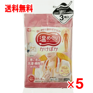 【送料無料 】温めぐり　かけぽか 3個入×5セット（カイロ）（首かけタイプ）（スマホ首）