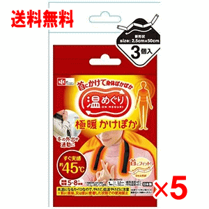 【送料無料】温めぐり　極暖かけぽか 3個入×5セット（カイロ）（首かけタイプ）（スマホ首）のサムネイル