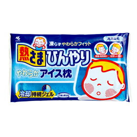 【11月25日(火)限定!当店ポイント3倍セール】【小林製薬】 熱さまひんやりやわらかアイス枕