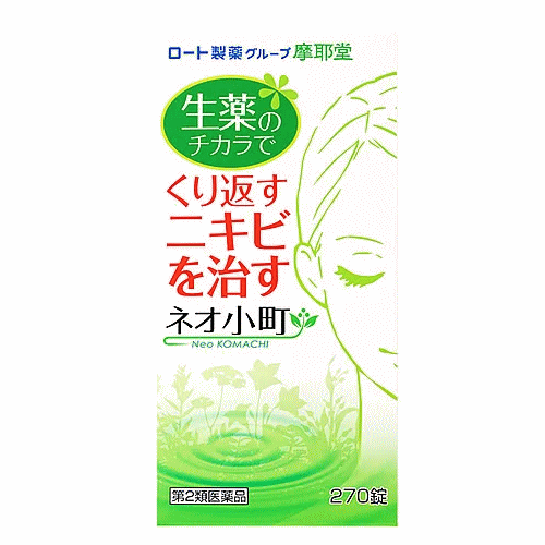 商品の特長 ネオ小町錠は、お肌のターンオーバーを適切なサイクルにするのに必要なヨクイニンなど12種類の生薬、ビタミンB2、ビタミンB6、ビタミンCなど5種のビタミン及びメチオニンを含み、余分な老廃物や膿を身体の外へ出してお肌に必要な成分をしっかり補います。 内容量 270錠 効能・効果 にきび，吹出物，しみ，そばかす，色素異状沈着，じんましん，湿疹，皮膚炎，痒疹，あせも，皮膚そう痒症，口唇炎，口唇亀裂，アレルギー体質，しもやけ，あかぎれ等の治療と予防 ※（1）本剤の服用により尿が黄色くなることがありますが、リボフラビン（ビタミンB2）によるものですから心配ありません。 （2）ビタミンCを含有する製剤は、尿および大便の検査値に影響を与えることがあります。従って、医師の検査を受ける場合は、本剤を服用していることを医師にお知らせください。 全成分 キキョウ 200mg センキュウ 200mg ダイオウ 250mg オウゴン 200mg トウキ 150mg ボタンピ 200mg ヨクイニン 300mg ケイヒ 150mg ケイガイ 150mg レンギョウ 150mg サンキライ 200mg ニンドウ 150mg ニコチン酸アミド 100mg リボフラビン 5mg ピリドキシン塩酸塩 20mg アスコルビン酸 200mg DL-メチオニン 80mg パントテン酸カルシウム 25mg 乳酸カルシウム水和物 340mg 添加物として マクロゴール，ゼラチン，タルク，メタケイ酸アルミン酸マグネシウム，ステアリン酸マグネシウム，銅クロロフィリンナトリウム，アラビアゴム，白糖，セラック，ヒプロメロース，乳糖，セルロース，炭酸カルシウム，カルナウバロウ を含有。 用法・用量・使用方法 通常1回3〜5錠・1日2〜3回，水又はお湯で服用してください。 なお，年齢・症状により適宜増減してください。 （1）用法・用量を厳守してください。 （2）小児に服用させる場合には，保護者の指導監督のもとに服用させてください。 使用上の注意 （守らないと現在の症状が悪化したり，副作用・事故が起こりやすくなります。） 1．次の人は服用しないでください。 　5歳未満の乳児・幼児 　（錠剤がのどにつかえることがあります。） 2．授乳中の人は本剤を服用しないか，本剤を服用する場合は授乳を避けてください。1．次の人は服用前に医師，薬剤師又は登録販売者に相談してください。 　（1）医師の治療を受けている人 　（2）妊婦又は妊娠していると思われる人 　（3）体の虚弱な人（体力の衰えている人，体の弱い人） 　（4）胃腸の弱い人，胃腸が弱く下痢しやすい人 　（5）薬などによりアレルギー症状を起こしたことがある人 　（6）次の症状のある人 　　食欲不振，吐き気・嘔吐，軟便，下痢 　（7）次の医薬品を服用している人 　　瀉下薬（下剤） 2．服用後，次の症状があらわれた場合は副作用の可能性があるので，直ちに服用を中止し，この文書を持って医師，薬剤師又は登録販売者に相談してください。 ［関係部位：症状］ 皮膚：発疹・発赤，かゆみ 消化器：食欲不振，胃部不快感，吐き気・嘔吐，はげしい腹痛を伴う下痢，腹痛 3．服用後，次の症状があらわれることがあるので，このような症状の持続又は増強が見られた場合には，服用を中止し，この文書を持って医師，薬剤師又は登録販売者に相談してください。 　便秘，軟便，下痢 4．1ヶ月位服用しても症状がよくならない場合は服用を中止し，この文書を持って医師，薬剤師又は登録販売者に相談してください。 文責 登録販売者　大西隆之 広告文責 (株)フェリックスコーポレーションお客様専用ダイヤル 06-6556-6663 メーカー（製造） 摩耶堂製薬株式会社 〒651-2142　神戸市西区二ツ屋1-2-15 問い合わせ先：「くすりの相談室」 電話：（078）929-0112 区分 日本製・第2類医薬品 　　 【医薬品使用期限について】医薬品の使用期限は365日以上のあるものをお送りします。【医薬品販売に関する記載事項】（必須記載事項）はこちら