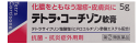 テトラ・コーチゾン軟膏 5g【第(2)類医薬品】【抗菌】【外用薬】