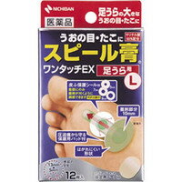 【第2類医薬品】スピール膏 ワンタッチEX（足うら用）Lサイズ　12枚入り