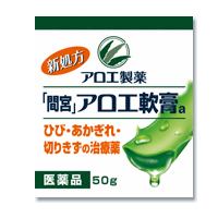 【第3類医薬品】アロエ製薬　間宮アロエ軟膏　50g