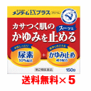 【送料無料】メンタームEXプラス クリーム 150g×5個セット【第2類医薬品】