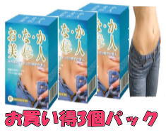 【11月25日(火)限定!当店ポイント3倍セール】おなか美人お買い得3個パック(130粒x3個組)【すっきりおなか】【クビレ】