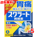 【送料無料 5個セット】ライオン スクラート胃腸薬 顆粒 12包×5個セット【第2類医薬品】【胃痛】【胃炎】