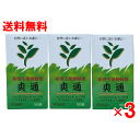 【送料無料 3個セット】爽通 180錠×3個セット【第2類医薬品】【漢方便秘薬】