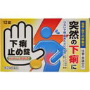 【6月5日(木)限定!当店ポイント3倍セール】【第2類医薬品】下痢止め錠 クニヒロ 12錠