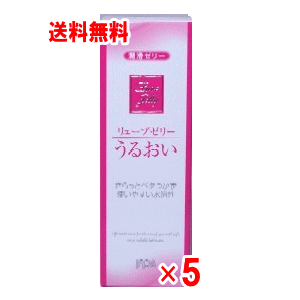 【5月15日限定！当店ポイント5倍セール】【送料無料 5個セット】リューブゼリーうるおい55g×5個セット