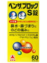 【第(2)類医薬品】ベンザブロックS 60錠