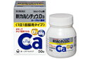 【5月15日(木)限定!当店ポイント5倍セール】【第2類医薬品】新カルシチュウD3 100錠【ヨーグルト味】