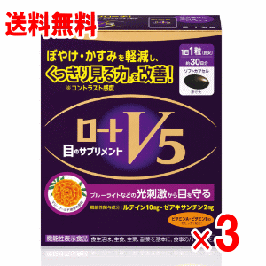 【送料無料】ロートV5粒　30粒×3個セット【ロート製薬】【機能性表示食品】
