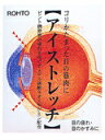 【5月15日(木)限定!当店ポイント5倍セール】【第2類医薬品】ロート アイストレッチ 12ml