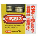 【第3類医薬品】新リコリス 3本入×8個セット【滋養強壮】【体力回復】【病中病後】