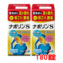 【第3類医薬品】ナボリンs 180錠（90錠×2個）【エーザイ】