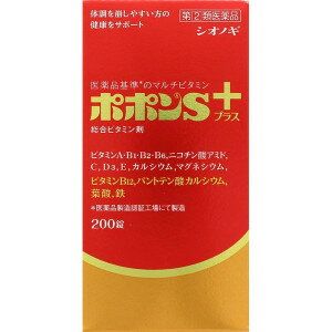 商品の特長 「ポポンSプラス 200錠」は、健康の維持増進をサポートする11種のビタミンと3種のミネラルを配合したビタミン含有保健薬です。女性にとって不足しがちな鉄、妊娠・授乳期に摂取を推奨されている葉酸、骨の生育に必須のカルシウムを配合し、バランスのとれた栄養補給を求める方の健康維持をサポートします。 内容量 200錠 効能・効果 ●肉体疲労・病中病後・胃腸障害・栄養障害・発熱性消耗性疾患・妊娠授乳期などの場合の栄養補給 ●滋養強壮 ●虚弱体質 用法・用量・使用方法 次の量を水またはぬるま湯でおのみ下さい。 成人(15才以上) 3-4錠 1回 小児(7才以上15才未満) 2錠 乳幼児(7才未満) 服用させないこと ●用法・用量をお守り下さい。 ●小児に服用させる場合には、保護者の指導監督のもとに服用させて下さい。 ●服用の前後30分は、お茶・コーヒー等を飲まないで下さい。(鉄分の吸収が悪くなることがあります。) 使用上の注意 ●相談すること 1.次の人は服用前に医師又は薬剤師にご相談ください。 (1)医師の治療を受けている人 (2)妊娠3ヵ月以内の妊婦、妊娠していると思われる人また妊娠を希望する人(妊娠3ヵ月前から妊娠3ヵ月までの間にビタミンAを1日10000国際単位(ビタミンA単位)以上摂取した妊婦から生まれた児に先天異常の割合が上昇したとの報告がある) 2.次の場合は、直ちに服用を中止し、この文書を持って医師または薬剤師にご相談下さい (1)服用後、次の症状があらわれた場合 関係部位 症状 皮ふ 発疹・発赤、かゆみ 消化器 悪心・嘔吐、胃部不快感 (2) 1ヵ月位服用しても症状がよくならない場合 3.生理が予定より早くきたり、経血量がやや多くなったりすることがあります。出血が長く続く場合は、医師または薬剤師にご相談下さい 4. 次の症状があらわれることがあるので、このような症状の継続または増強が見られた場合には、服用を中止し、医師または薬剤師にご相談下さい 便秘、軟便、下痢 全成分 レチノールパルミチン酸エステル(ビタミンA) 2000ビタミンA単位 ジセチアミン塩酸塩水和物(ビタミンB1誘導体) 10mg リボフラビン(ビタミンB2) 6mg ピリドキシン塩酸塩(ビタミンB6) 15mg シアノコバラミン(ビタミンB12) 60μg ニコチン酸アミド 50mg パントテン酸カルシウム* 20mg 葉酸 400μg アスコルビン酸(ビタミンC) 150mg コレカルシフェロール(ビタミンD3) 200国際単位 酢酸d-α-トコフェロール(天然型ビタミンE) 10mg 無水リン酸水素カルシウム* 204mg 沈降炭酸カルシウム* 96.3mg (*カルシウムとして 100mg) 炭酸マグネシウム 120.2mg (マグネシウムとして 30mg) フマル酸第一鉄 30mg (鉄として 10mg) 添加物として トウモロコシ油、天然ビタミンE、モノラウリン酸ソルビタン、ゼラチン、白糖、タルク、グリセリン脂肪酸エステル、含水二酸化ケイ素、乳酸カルシウム水和物、乳糖水和物、結晶セルロース、ヒドロキシプロピルセルロース、クロスポビドン、軽質無水ケイ酸、ステアリン酸マグネシウム、ヒプロメロース、コポリビドン、アラビアゴム末、酸化チタン、黄色三二酸化鉄、カルナウバロウを含有しています。 文責 登録販売者　大西隆之 広告文責 (株)フェリックスコーポレーションお客様専用ダイヤル 06-6556-6663 メーカー（製造） 塩野義製薬株式会社 「医薬情報センター」 TEL：(大阪)06-6209-6948、(東京)03-3406-8450 受付時間：9時-17時(土・日・祝日を除く) 区分 日本製・指定第2類医薬品 　　 【医薬品使用期限について】医薬品の使用期限は365日以上のあるものをお送りします。【医薬品販売に関する記載事項】（必須記載事項）はこちら