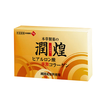 商品名 潤煌 （うるおう） 内容量 120g(2g×60スティック) 原材料 コラーゲンペプチド（豚皮由来）、レモン果汁、イヌリン、コラーゲンペプチド（フカヒレ由来）、ヒアルロン酸、N−アセチルグルコサミン、ミカンの皮、粉糖、酸味料（クエン酸）、香料、酵素処理ヘスペリジン（原料の一部にオレンジ由来を含む） 商品説明 1、コラーゲンは、国産豚の皮のみから造られています。 2、コラーゲンは、独特の臭いがあり、多くの量を摂ろうとするときに難がありましたが、本品はコラーゲン特有の臭いを徹底的に取り除いてあります。 3、ヒアルロン酸は、日本で最先端の発酵技術をもつ工場で製造されています。 4、ヒアルロン酸は、鶏冠から抽出することが多かったのですが、バイオ技術を用いることで高純度に製造されています。 5、高級食材として知られるフカのコラーゲン、N−アセチルグルコサミン、ヘスペリジン、チンピを加え飽きのこないレモン味に仕上げました。 お召し上がり方 1回の目安：2〜4スティック（15日〜30日分） 広告文責 (株)フェリックスコーポレーションお客様専用ダイヤル 06-6556-6663 メーカー（製造） 本草製薬株式会社 区分 日本製・健康補助食品 　　