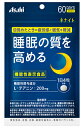 アサヒ ネナイト　240粒（60日分）【機能性表示食品】