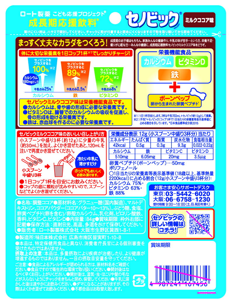 大特価!! セノビックPlus ヨーグルト味 180g ロート製薬 成長期応援飲料 2袋セット