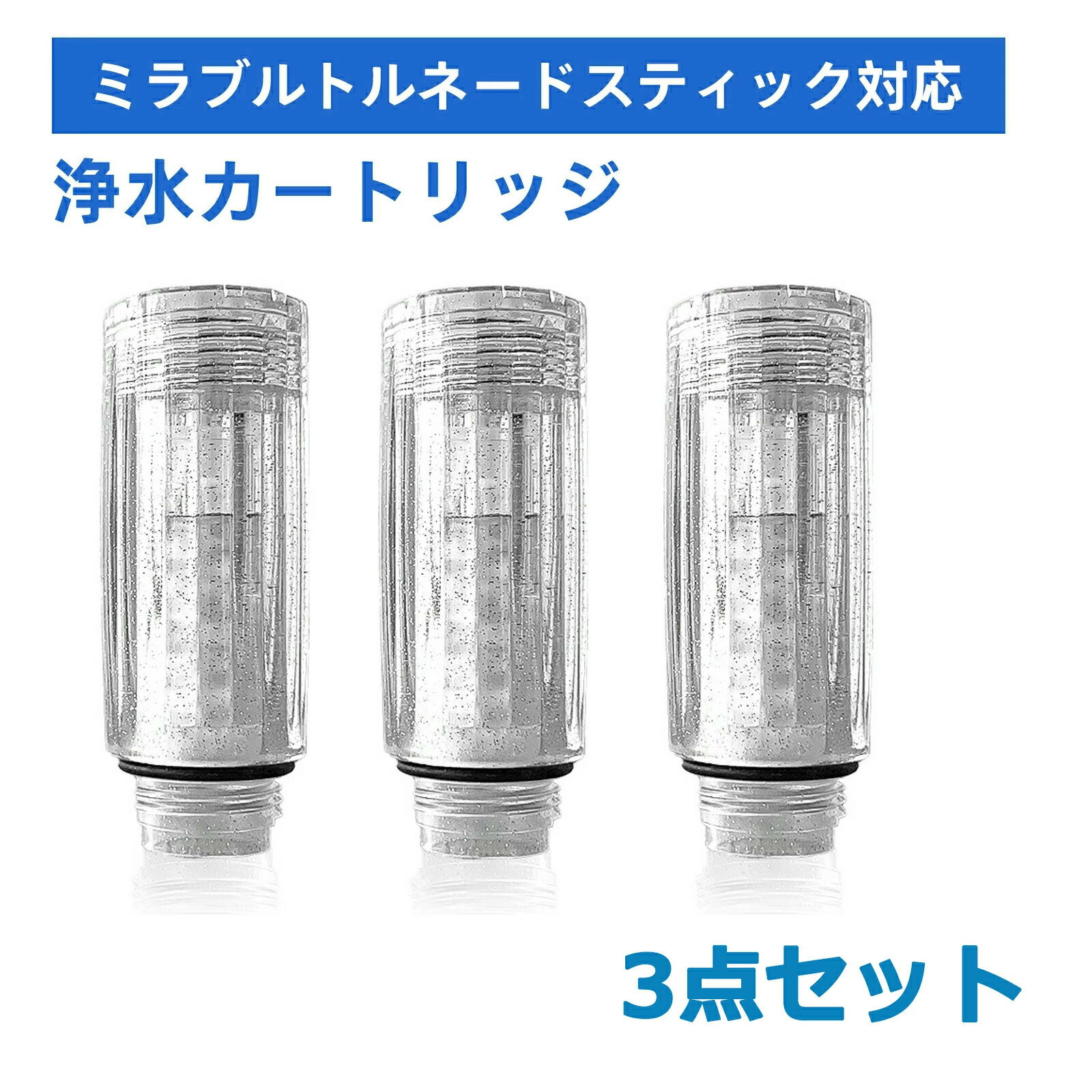 乐天商城 - 【 期間限定！最大1,000円OFFクーポン】【送料無料 3本セット 】ミラブル対応カートリッジ シャワーヘッド用浄水カートリッジ ミラブルプラスのトルネードスティックに対応 塩素除去 3本セット