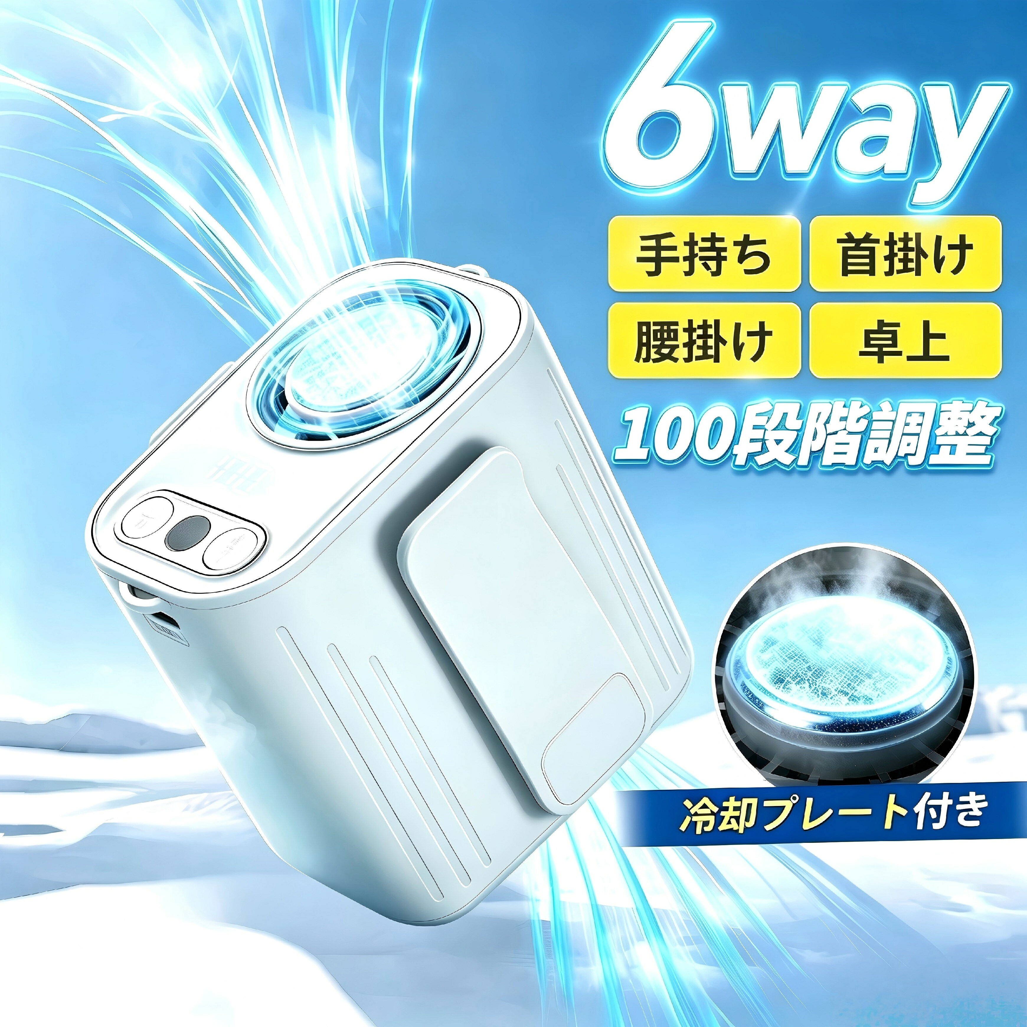【ポイント 5 倍】超冷却力 6way 多機能携帯扇風機 首掛け腰掛け兼用 100 段階風量調節腰かけ扇風機冷却 携帯扇風機 …