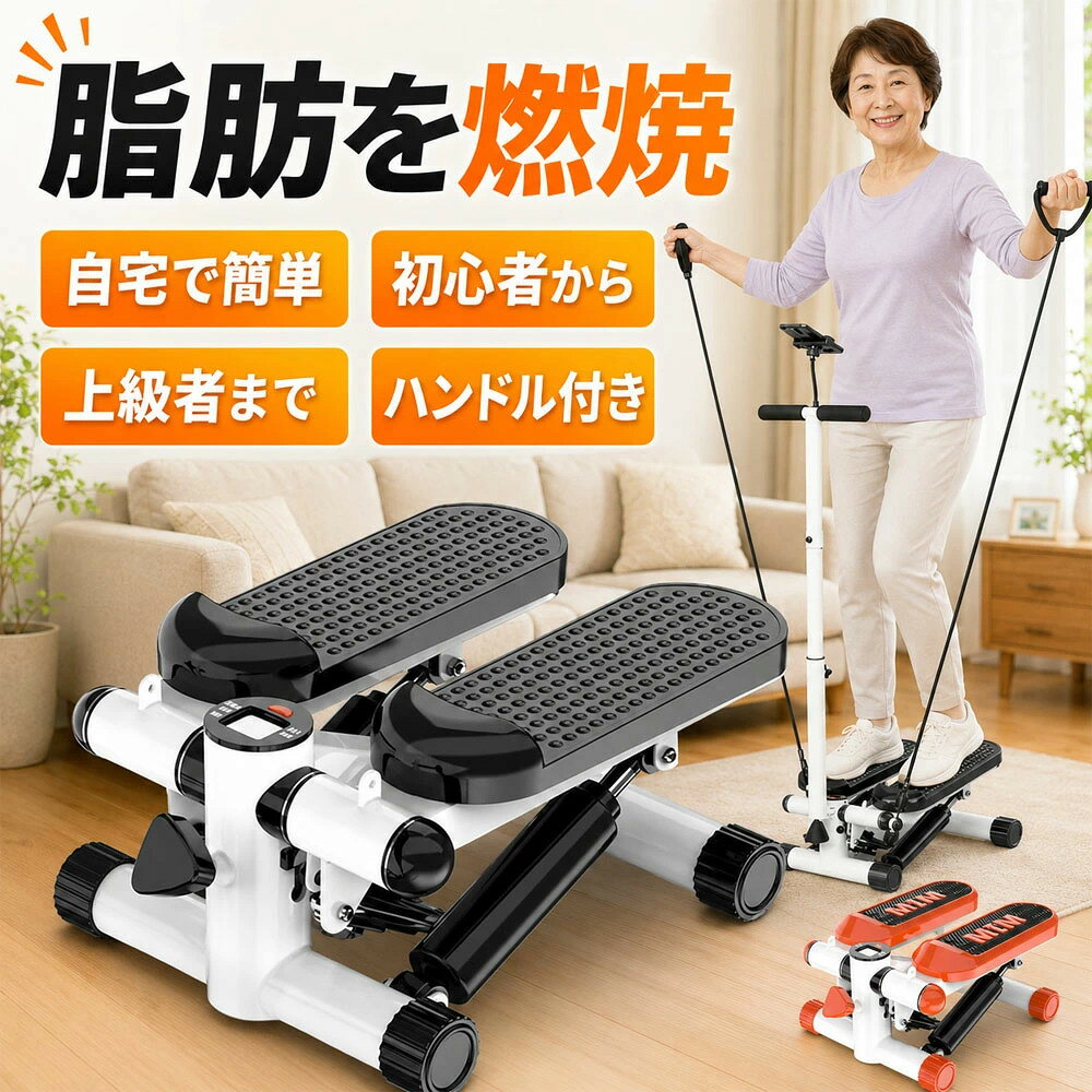 商品情報素材サイズ：30*43*20cm重量：7 kg耐荷重：120kg連続使用時間：60分素材：スチール/プラスチック要点■優しく足腰を強化！運動不足にも！■踏むだけ簡単運動で思い立ったらすぐ出来る！■隙間時間の有効活用にも最適で手軽なトレーニングでリフレッシュ！■運動量の調整も可能！■座布団1枚分のスペースでコンパクトで置き場所に困らない！■回数や消費カロリーが分かるカウンター付き！■手すりとスタンド機能付きで、運動しながら映画を見ることができます。機能性抜群！POINT1「表示ディスプレイ」?ステップ回数と運動時間を測定し、消費したカロリーを表示します。POINT2「フットプレート」?耐摩擦の最新ABS素材を採用されており、運動時に安全性を考慮した機能になっており滑りを防止します。POINT3「ステップ回数測定部」?磁気により運動回数を測定します。POINT4「ダブル油圧シリンダー」?高品質のダブル油圧シリンダーにより、スムーズな運動ができます。　油圧シリンダーの寿命は100万回以上です！POINT5「平衡動作機能」?両足の動作のバランスを保つ機能です。人間工学的に設計/ 傾斜角38°！人体工学(HUMAN ENGINEERING)に基づいて作られ、ステップに最適な38°の角度に設計されてます。長く使用しても安定感を保つ足腰に優しい設計です。人間本来の自然な動きや状態で正しく効率的に山登りをしているような感覚を体感でき、手軽に有酸素運動ができます。1日たった20分でボディーメイク！雨の日、風の日、冬の寒い日、真夏の炎天下、夜のウォーキング等を気にせず室内でエクササイズ！脚の筋力アップに効果的です。有酸素運動にもなるので基礎代謝のアップも期待できます。パワーバンドも付属しているので合わせて上半身も鍛えられます。効果例：太ももが引き締まる、ヒップアップ効果、カロリー消費でダイエット、むくみの解消、血液の循環を促すなど。特に「テレビを見ながら」「電話をしながら」など「ながら」運動ができるため、楽しみながら気楽に生活習慣に取り入れられます。注意※改造/本来の目的以外/強い衝撃などはお控え下さい。※仕様は改善の為に予告なく変更する場合があります。※海外輸入商品により、軽い汚れ/ダメージ等がついている場合がございます。○以上をご了承の上ご購入ください○【 プレゼント最適・健康運動】 ステッパー ハンドル付き ツイストダイエット 美脚 ステップ運動 高齢者 静音 健康器具 足踏み 健康ステッパー お腹 筋トレ体幹有酸素運動 トレーニング スタンド付き エクササイズ 踏み台昇降 ウエストダイエット 敬老の日 【日本語説明書付き】自宅で簡単に有酸素運動 静音 美脚を目指すあなたに 送料無料 コスパ最強のステッパー ダイエット 健康 運動 器具 筋肉トレーニング チューブ付き 運動 初心者から 5