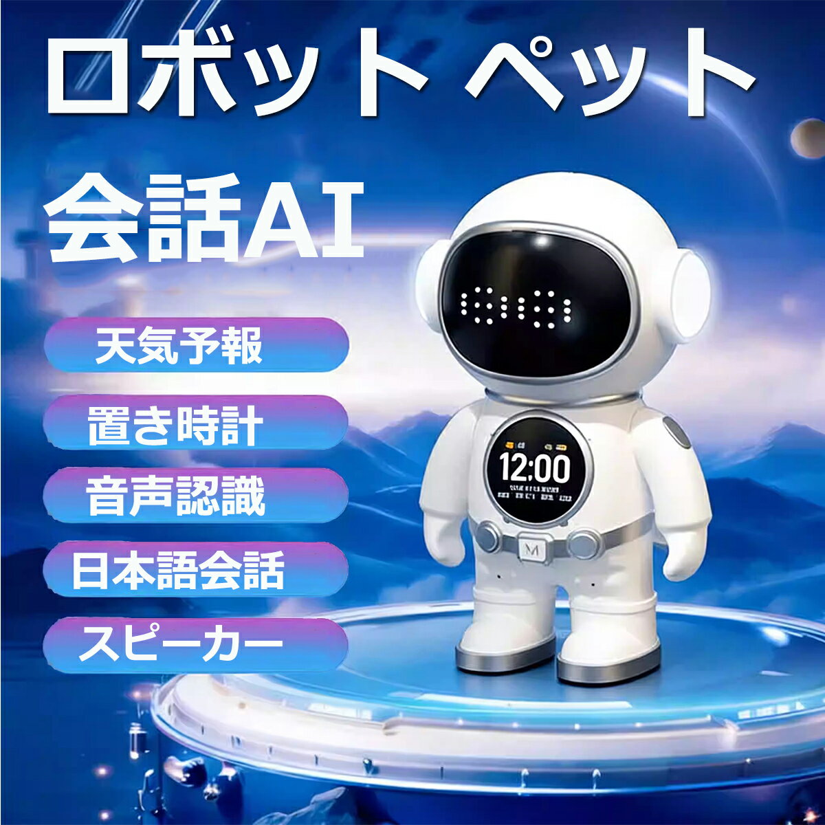 ロボット おもちゃAI 会話AIロボット 宇宙飛行士 置時計 ペットロボット 天気予報 Bluetooth スピーカー Wi-Fi ナイトライト 授乳ライト 置き時計 アラーム 癒し グッズ おもちゃ 高機能 音声認識 日本語説明書 子供 プレゼント