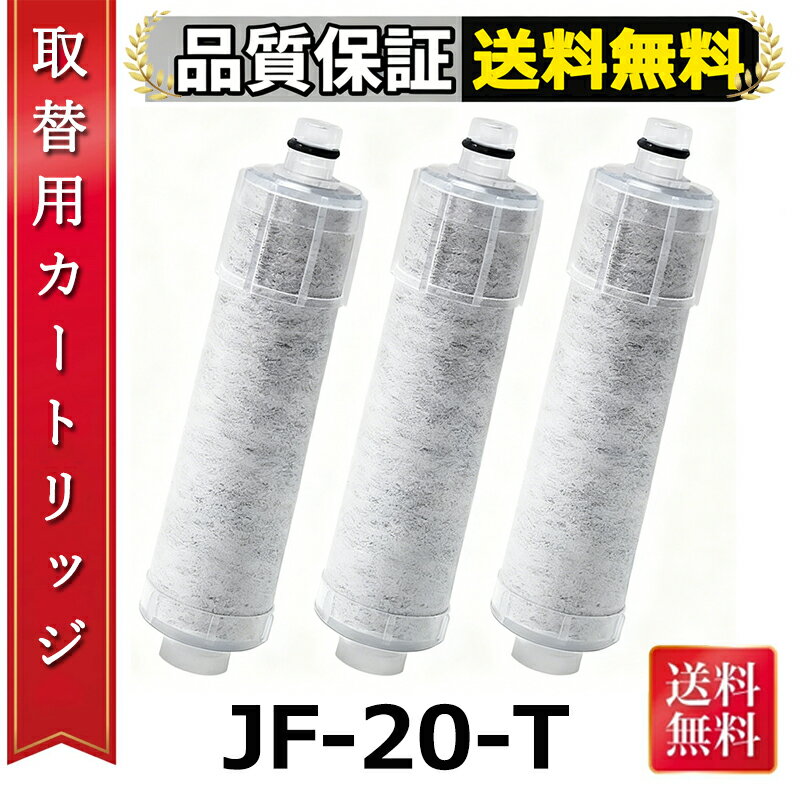 樂天商城 - 【レビュー特典！2本無料お試 】JF-20 JF-20-T 浄水カートリッジ 浄水器 蛇口 3本セット オールインワン浄水栓 取替用カートリッジ 浄水器 抗菌 高塩素除去 （JF-20TK-SW SF-T20 JF20TTO JF20TK の互換品）一体型浄水栓取替用 カートリッジ jf-20 浄水器 交換用カートリッジ