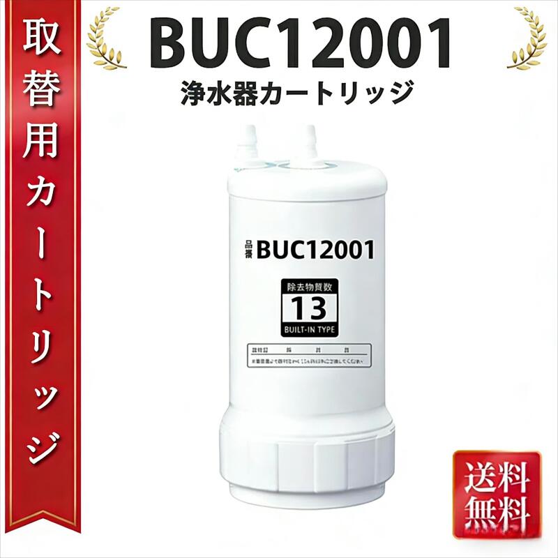 【最大2,000円OFFクーポン】浄水器 カートリッジ BUC12001 交換用浄水カートリッジ 【13物質除去】ビルトイン浄水器 アンダーシンク型 浄水カートリッジ buc12001 互換品（1個入り）