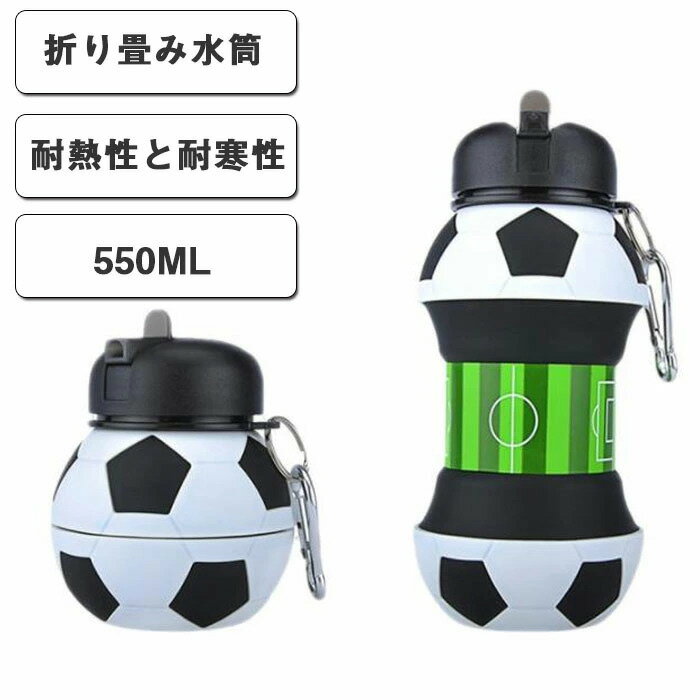 【1 個】折りたたみシリコン水筒 550ml サッカーボール型 ストロー付き 漏れ防止 カラビナ付き 持ち運び簡単 アウトドア スポーツ ジム サッカー練習 旅行 子供 大人 運動用水ボトル