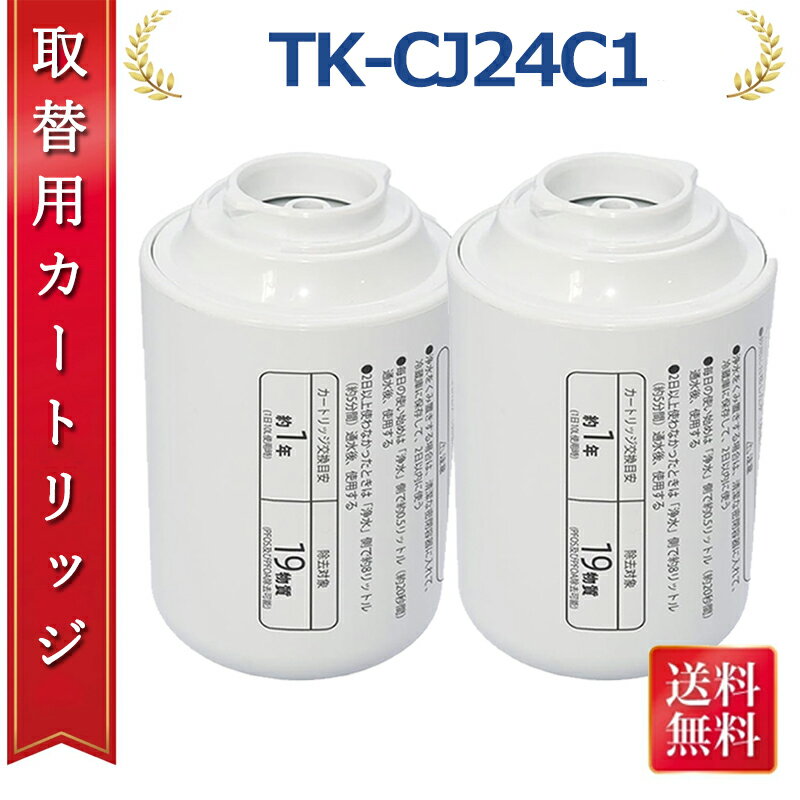 【期間限定 ポイント10倍 レビュー投稿特典付 2個入り】蛇口 浄水器 TK-CJ24C1 交換用カートリッジ 互換品 蛇口直結型浄水器 19物質除去タイプ TK-CJ24 TK-CJ23 TK-CJ22 TK-CJ14 TK-CJ12 TK-CJ11 TK-CJ01 TK-AJ11 TK-AJ01 交換用 TK-CJ23C1 TK-CJ23C2 パナソニック用互換品