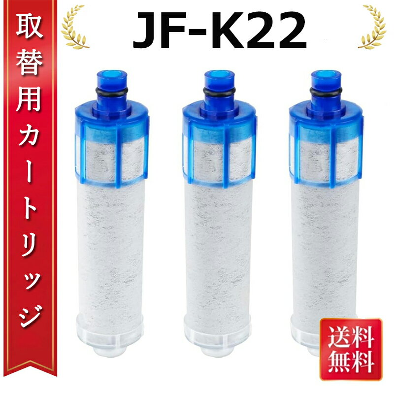 【レビュー投稿特典付】JF-K22/ JF-K21/JF-K20 互換品 交換用浄水器カートリッジ エコ節水カートリッジ オールインワン塩素除去カートリッジ 3個入り 高性能対応互換品 一体型浄水栓取替用 キッチン蛇口用浄水器エレメント