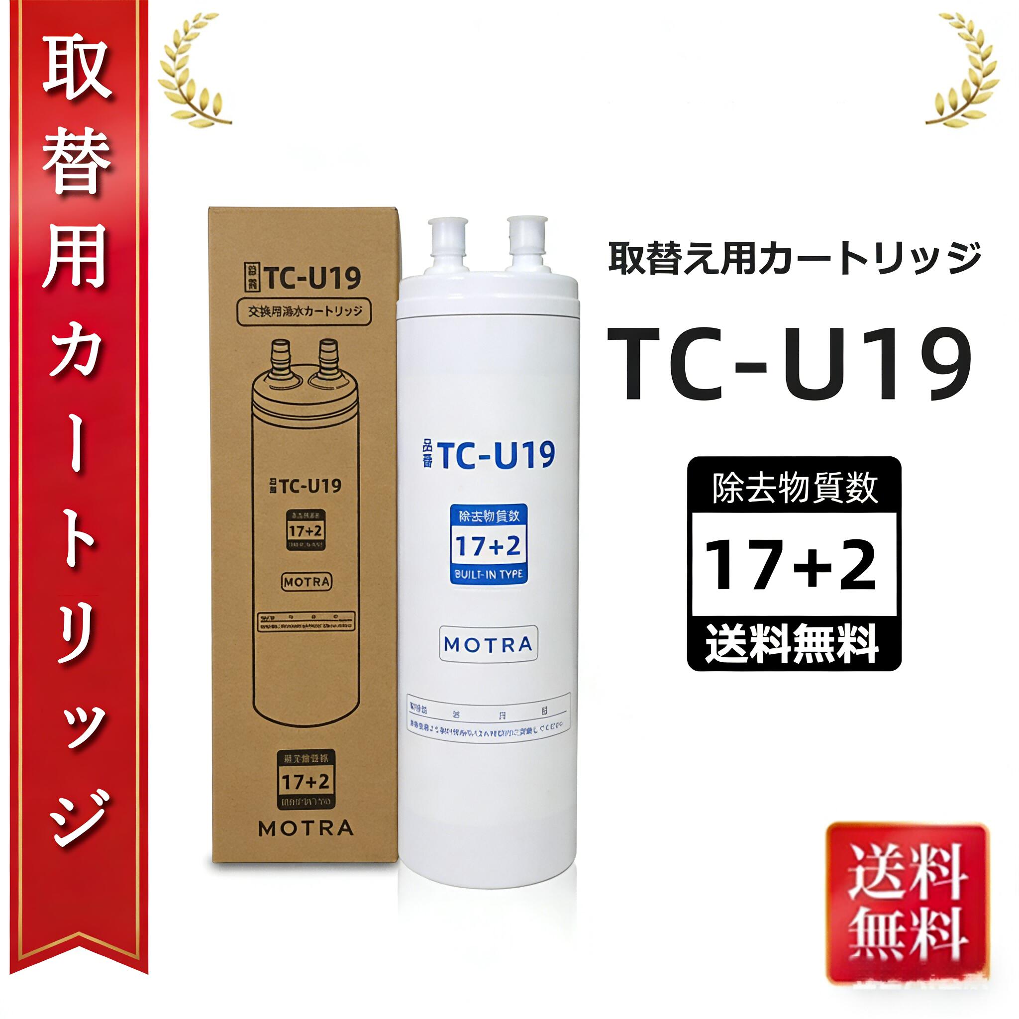 【送料無料】浄水カートリッジ TJS-TC-U19の交換品 TC-U19 取替用カートリッジ タイプ 交換用カートリッジ アルカリ整水器用取換用カートリッジ 浄...