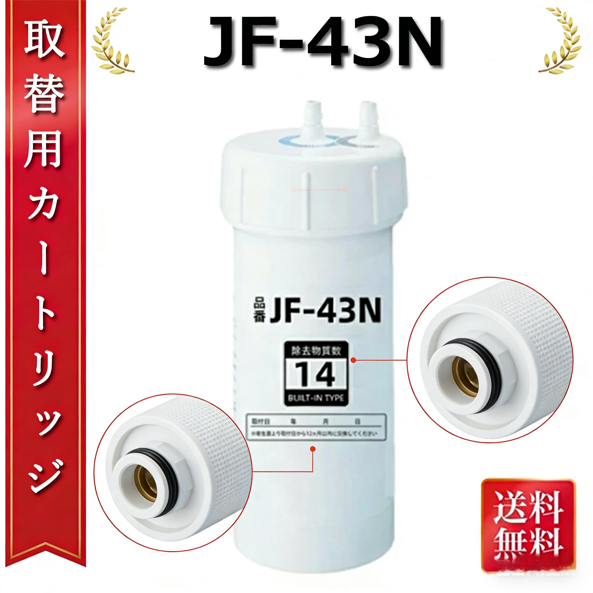 交換用浄水カートリッジ JF-43N カートリッジ 浄水器ビルトイン型（浄水器ビルトイン型） キッチン用水栓 12物質除去タイプ [互換品]