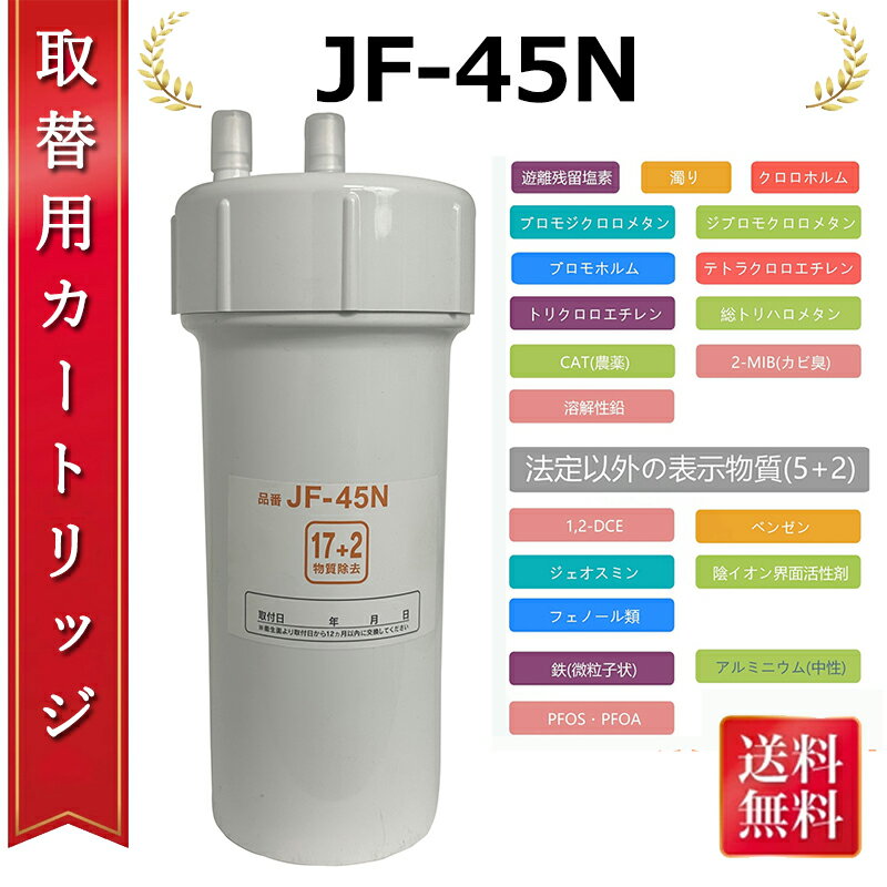浄水カートリッジ JF-45N タッチレス水栓 17+2物質除去 浄水器用 JF-45N 互換カートリッジ 交換用浄水カートリッジ キッチン水栓取替用カートリッ...
