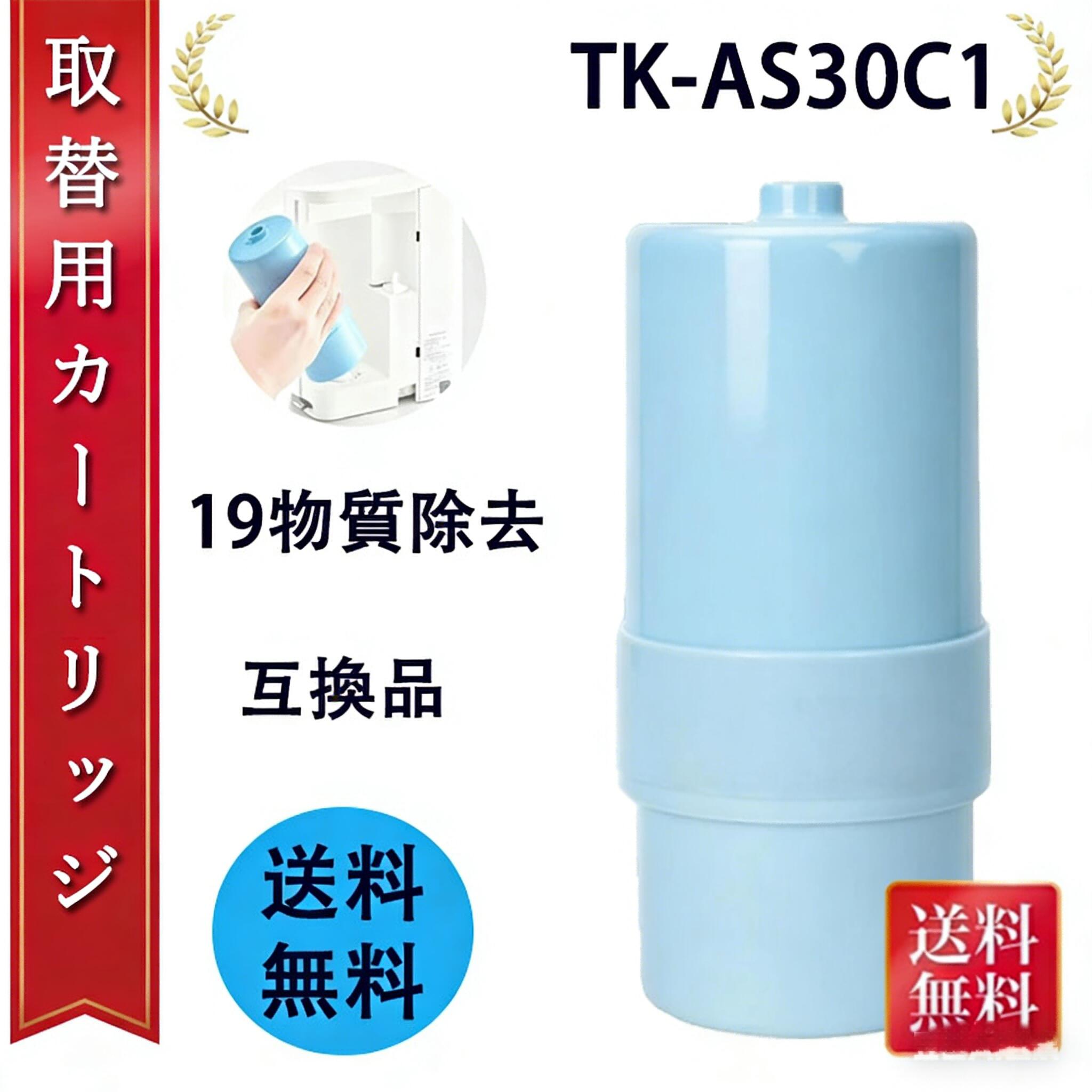 【送料無料】交換用カートリッジ TKAS30C1 アルカリイオン整水器 整水器 【19物質除去】 TK-AS30 TK-AS31 TK7208 TK7408 TK8032 TK8232 TK7205 TK7206 TK7405 TK7406 TK7426 TK8030など対応 浄水器カートリッジ高性能質材 互換品 (TK-AS30C1(1個入り))