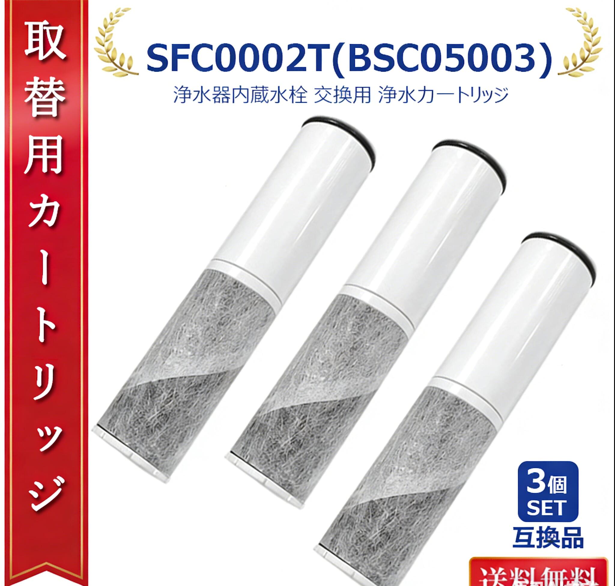 【3本セット】 sfc0002 sfc0002t 浄水器 カートリッジ（BSC05003 SFC0002T SFC0002TTS ZSRJT002R12BC FP1025 PZ871-3 の互換品）交換用 浄水カートリッジ 水栓一体型浄水器 取替用カートリッジ 浄水器内蔵ハンドシャワー水栓用